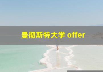 曼彻斯特大学 offer